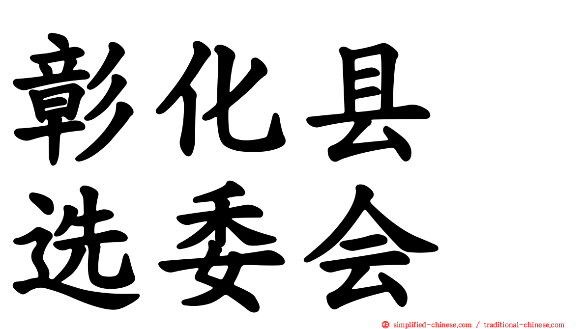 彰化县　选委会